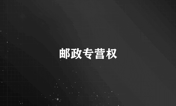 邮政专营权