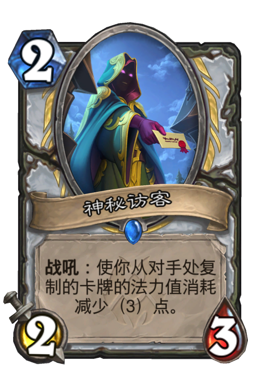 神秘访客（卡牌游戏《炉石传说》中的卡牌）