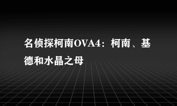 名侦探柯南OVA4：柯南、基德和水晶之母