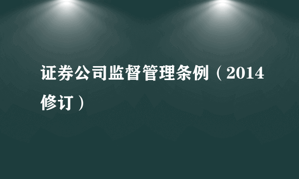 证券公司监督管理条例（2014修订）