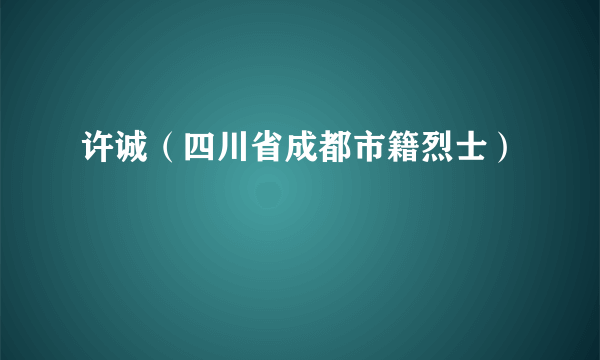 许诚（四川省成都市籍烈士）