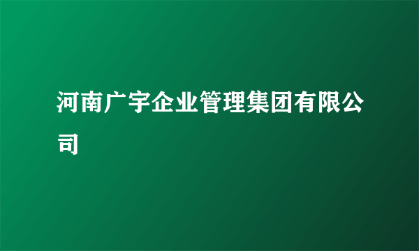 河南广宇企业管理集团有限公司