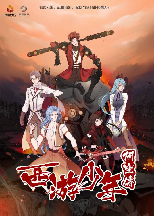 西游少年阿空传