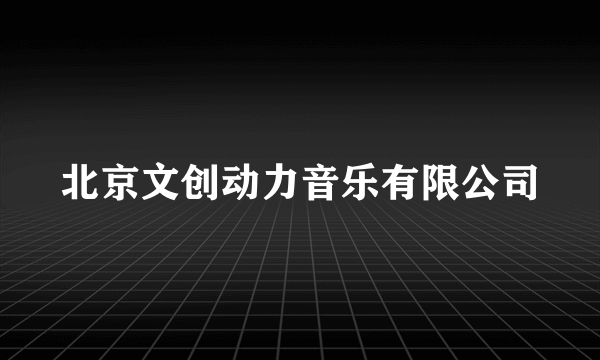 北京文创动力音乐有限公司