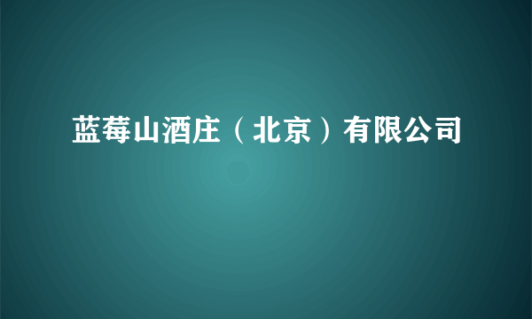 蓝莓山酒庄（北京）有限公司