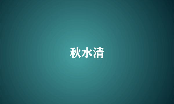 秋水清