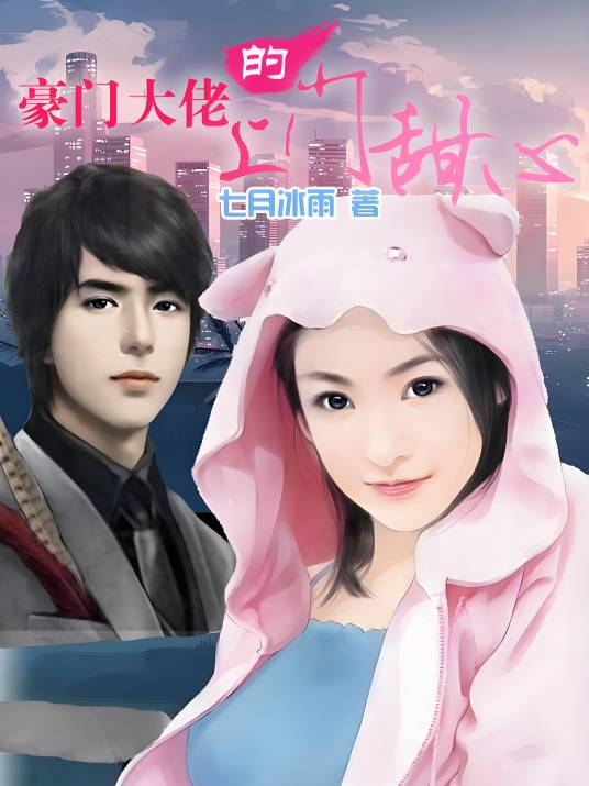 替身小三：豪门大佬的上门甜心
