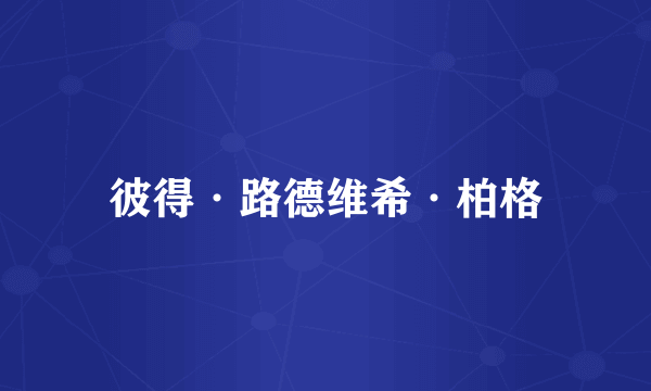 彼得·路德维希·柏格