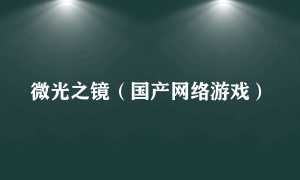 微光之镜（国产网络游戏）
