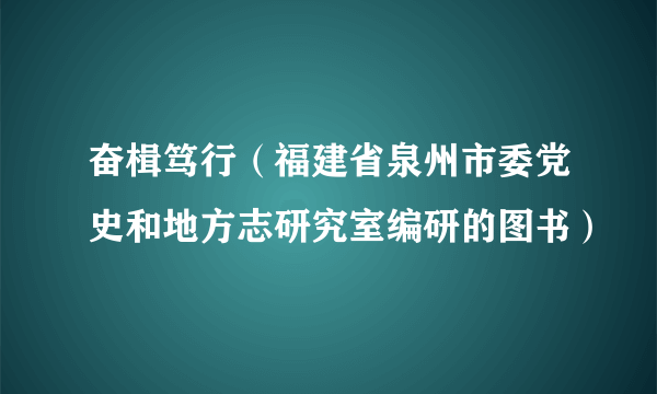 奋楫笃行（福建省泉州市委党史和地方志研究室编研的图书）