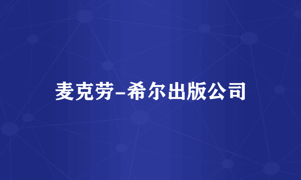 麦克劳-希尔出版公司