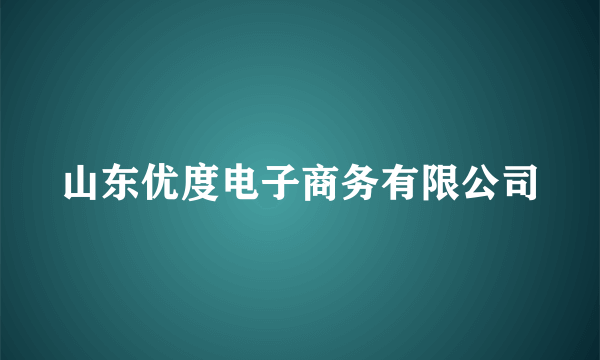 山东优度电子商务有限公司