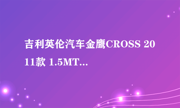 吉利英伦汽车金鹰CROSS 2011款 1.5MT豪华型（手动）