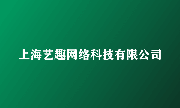 上海艺趣网络科技有限公司