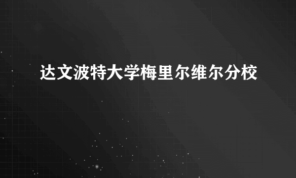 达文波特大学梅里尔维尔分校