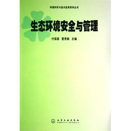生态环境安全与管理