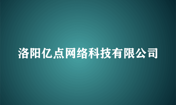 洛阳亿点网络科技有限公司