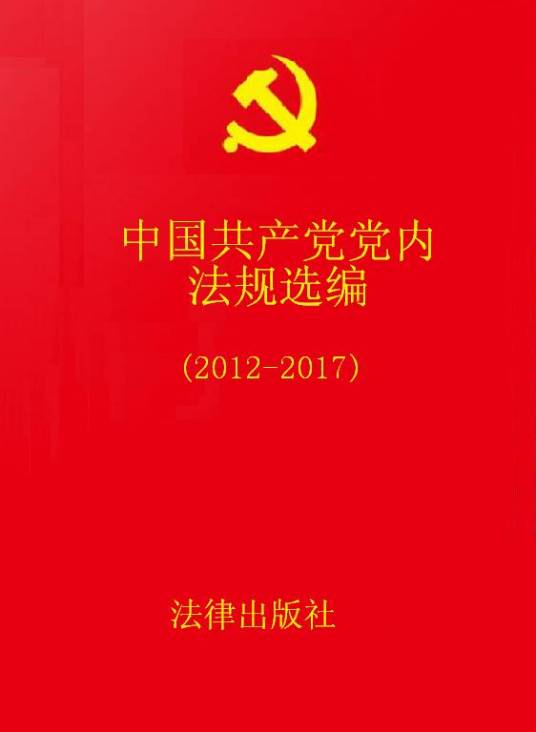 中国共产党党内法规选编(2012-2017)