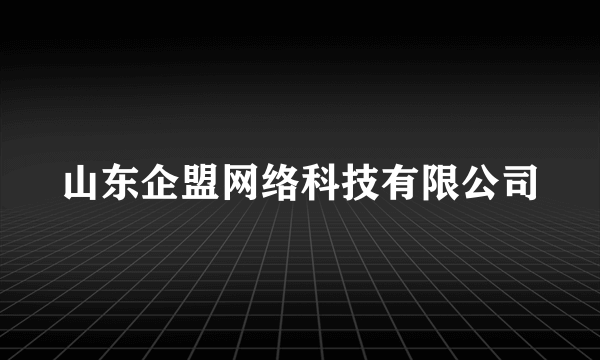 山东企盟网络科技有限公司