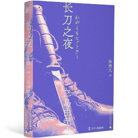 长刀之夜（2021年辽宁人民出版社出版的图书）