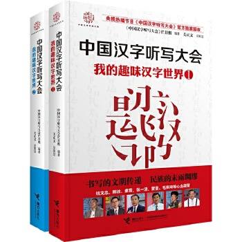 中国汉字听写大会：我的趣味汉字世界1