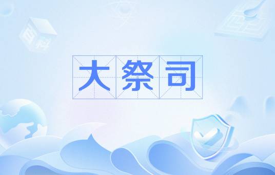 大祭司（古埃及神职人员）