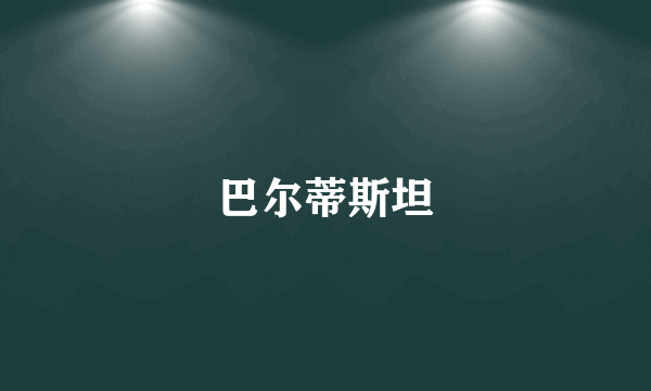 巴尔蒂斯坦