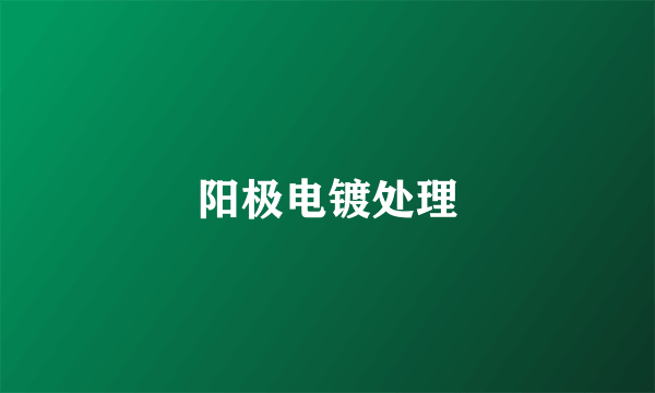 阳极电镀处理