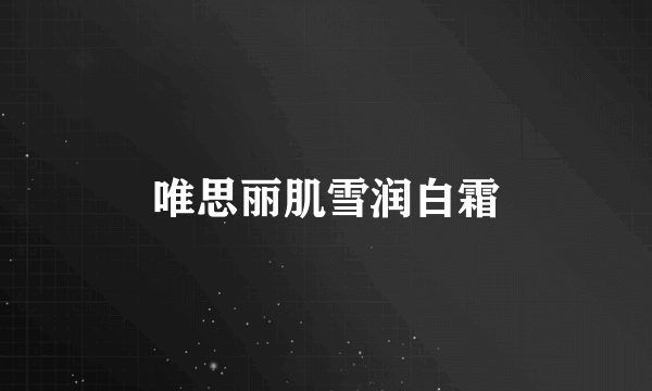 唯思丽肌雪润白霜