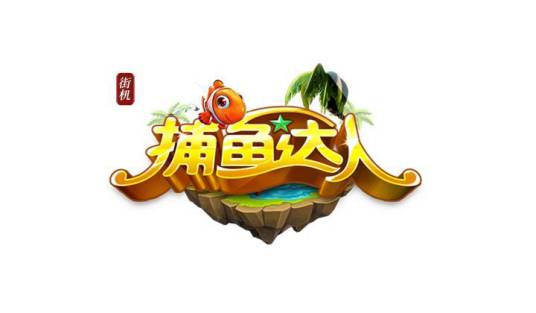 街机捕鱼达人