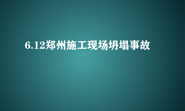 6.12郑州施工现场坍塌事故