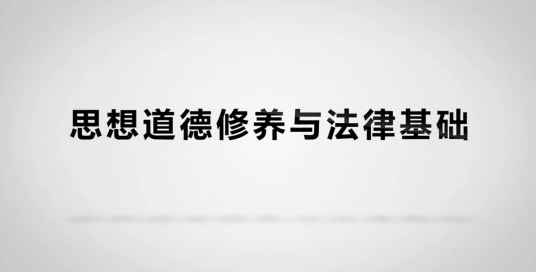 思想道德修养与法律基础（潍坊学院建设的慕课）