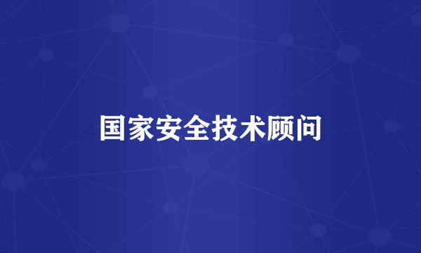 国家安全技术顾问