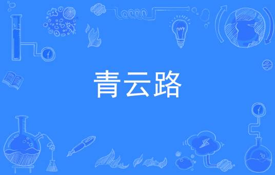 青云路（汉语词语）