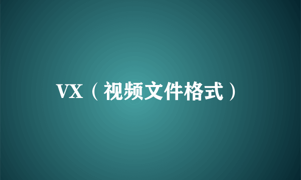 VX（视频文件格式）