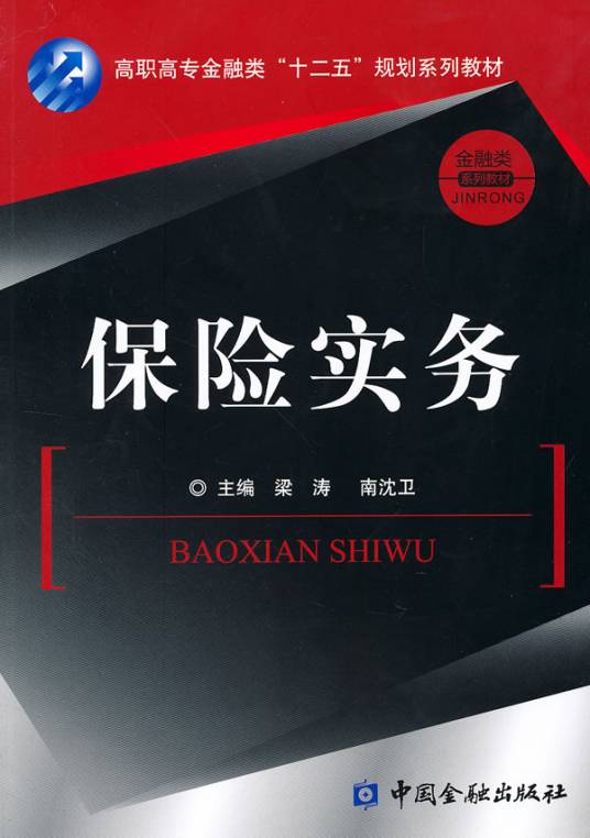 保险实务专业