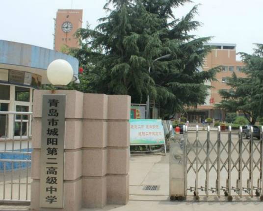 城阳第二高级中学