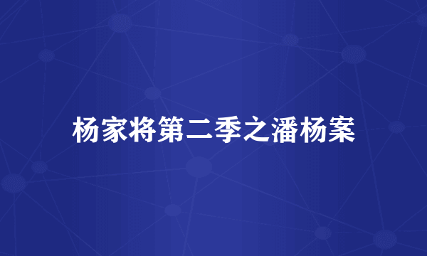 杨家将第二季之潘杨案