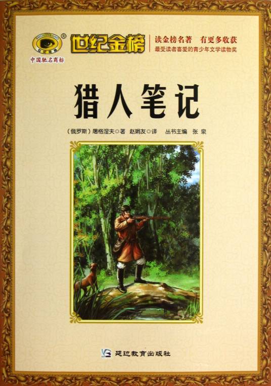 猎人笔记（屠格涅夫著随笔集）