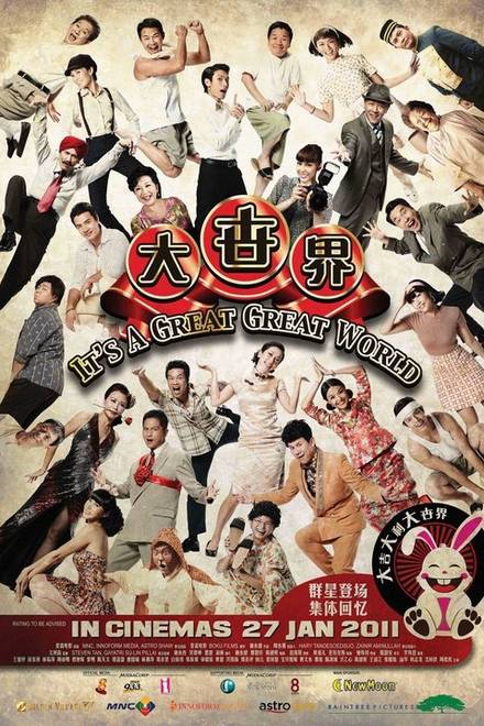 大世界（新加坡2011年贺岁喜剧电影）