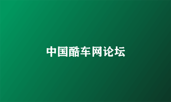 中国酷车网论坛