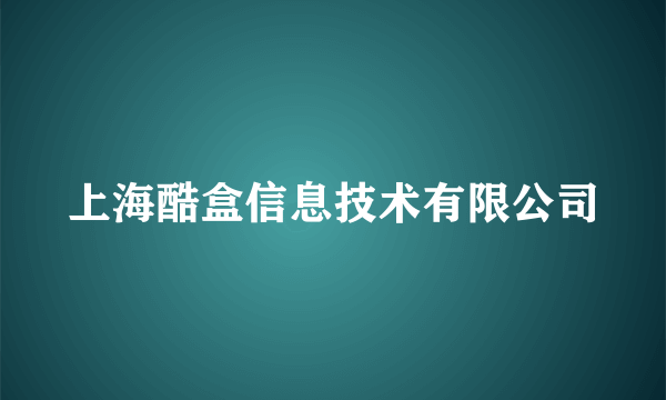 上海酷盒信息技术有限公司