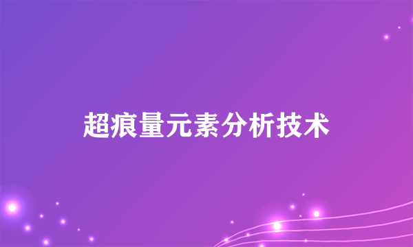 超痕量元素分析技术