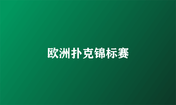 欧洲扑克锦标赛