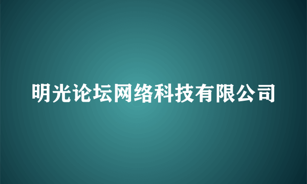 明光论坛网络科技有限公司