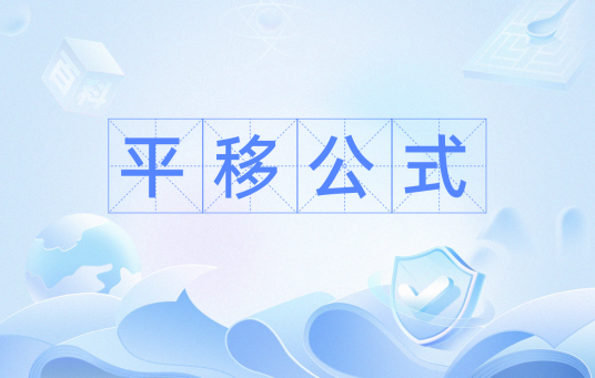 平移公式