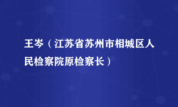 王岑（江苏省苏州市相城区人民检察院原检察长）