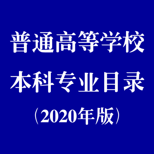 普通高等学校本科专业目录（2020年版）