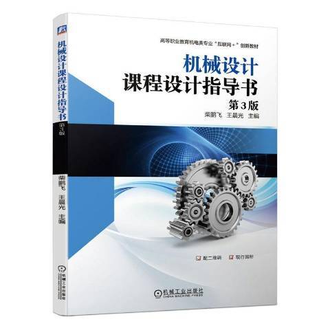 机械设计课程设计指导书（2020年机械工业出版社出版的图书）