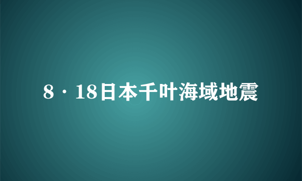 8·18日本千叶海域地震